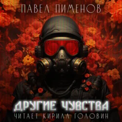 Другие чувства - Павел Пименов