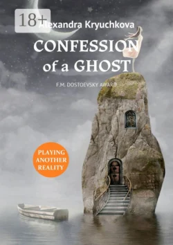 Confession of a Ghost. F.M. Dostoevsky award. Playing Another Reality, Alexandra Kryuchkova