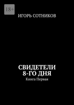 Свидетели 8-го дня, аудиокнига Игоря Сотникова. ISDN70005733