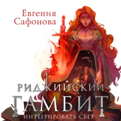 Риджийский гамбит. Интегрировать свет - Евгения Сафонова Риджийский гамбит. Интегрировать свет - Евгения Сафонова