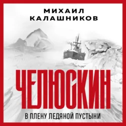 Челюскин. В плену ледяной пустыни - Михаил Калашников