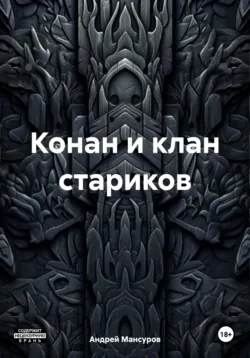 Конан и клан стариков - Андрей Мансуров