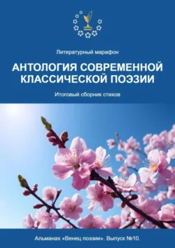 Альманах «Венец поэзии». Выпуск №9. Литературный марафон «Антология современной классической поэзии». Итоговый сборник стихов, аудиокнига Алексея Юрьевича Морозова. ISDN69188056