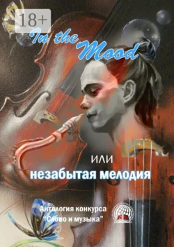 In the Mood, или незабытая мелодия - Ольга Вербовая