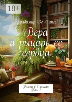 Вера и рыцарь ее сердца. Роман в 6 книгах. Том 2, Владимир Ланге