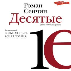 Десятые - Роман Сенчин