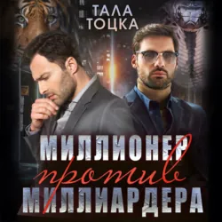 Миллионер против миллиардера - Тала Тоцка