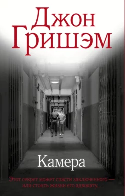 Камера, Джон Гришэм