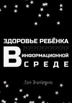 Здоровье ребенка в информационной среде, Лэй Энстазия