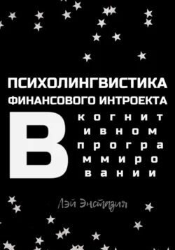 Психолингвистика финансового интроекта в когнитивном программировании, Лэй Энстазия