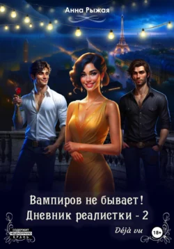 Вампиров не бывает! Дневник реалистки – 2. Déjà vu, Анна Рыжая