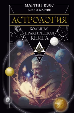 Астрология. Большая практическая книга, Мартин Вэлс