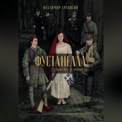 Фустанелла, Владимир Ераносян