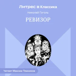 Ревизор - Николай Гоголь