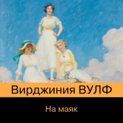На маяк - Вирджиния Вулф
