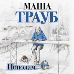 Пополам - Маша Трауб