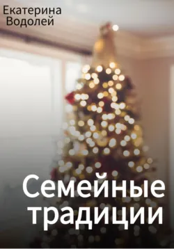 Семейные традиции - Екатерина Водолей
