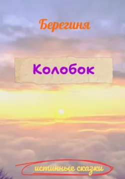 Колобок - Берегиня