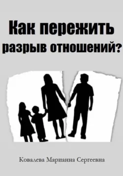 Как пережить разрыв отношений? - Марианна Ковалева