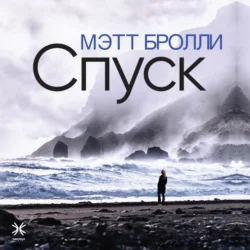 Спуск, Мэтт Бролли