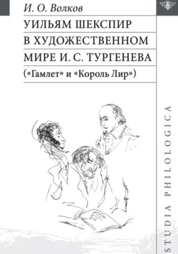 Уильям Шекспир в художественном мире И. С. Тургенева («Гамлет» и «Король Лир») - Иван Волков