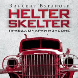 Helter Skelter. Правда о Чарли Мэнсоне - Курт Джентри