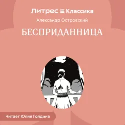 Бесприданница - Александр Островский