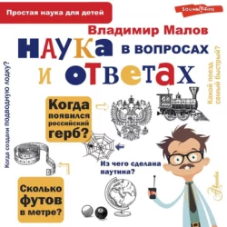 Наука в вопросах и ответах - Владимир Малов