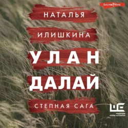 Улан Далай - Наталья Илишкина Улан Далай - Наталья Илишкина
