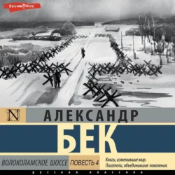 Волоколамское шоссе. Повесть четвертая - Александр Бек Волоколамское шоссе. Повесть четвертая - Александр Бек