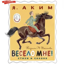 Весело мне! - Яков Аким