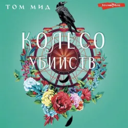 Колесо убийств - Том Мид