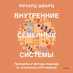 Мои разные «я». Что такое субличности и как знание о них поможет проработать травмы и обрести внутреннюю целостность, аудиокнига . ISDN67427330