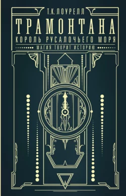 Трамонтана. Король русалочьего моря, Лоурелл Т.К.