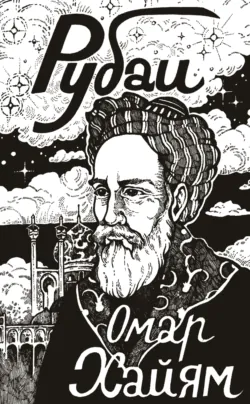 Рубаи - Омар Хайям