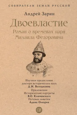 Двоевластие. Роман о временах царя Михаила Федоровича - Андрей Зарин