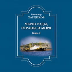 Через годы, страны и моря. Книга 9 - Владимир Хардиков Через годы, страны и моря. Книга 9 - Владимир Хардиков