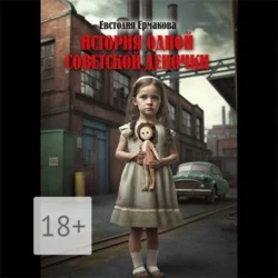 История одной советской девочки - Евстолия Ермакова История одной советской девочки - Евстолия Ермакова