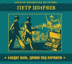 Бандит Наль. Домик под Парижем - Петр Ширяев Бандит Наль. Домик под Парижем - Петр Ширяев