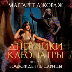 Восхождение царицы - Маргарет Джордж