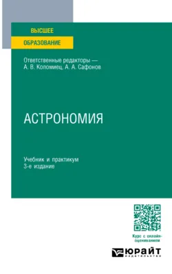 Астрономия 3-е изд., пер. и доп. Учебник и практикум для вузов, Александр Сафонов