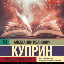 Звезда Соломона - Александр Куприн