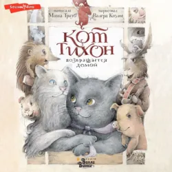 Кот Тихон возвращается домой - Маша Трауб