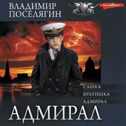 Адмирал: Сашка. Братишка. Адмирал - Владимир Поселягин
