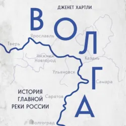 Волга. История главной реки России - Дженет Хартли