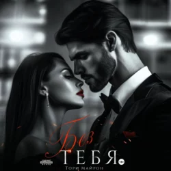 Без тебя - Тори Майрон Без тебя - Тори Майрон