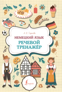 Немецкий язык. Речевой тренажер, Анна Тарасова