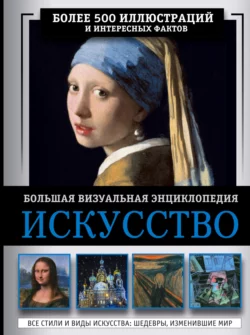 Искусство. Большая визуальная энциклопедия Марина Тараканова