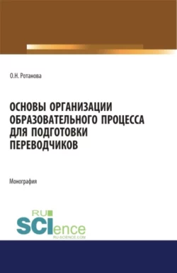 Основы организации образовательного процесса для подготовки переводчиков. Монография., Ольга Ротанова