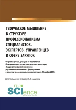 Творческое мышление в структуре профессионализма специалиста, эксперта, управленца в сфере закупок. (Аспирантура, Магистратура). Сборник статей. - Ирина Гладилина